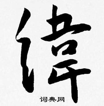 緯說文解字|說文解字